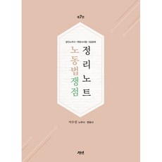 2024 노동법 쟁점정리 노트, 경연