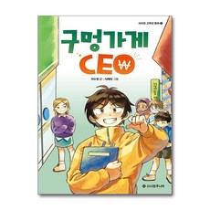 구멍가게 CEO / 서사원주니어|||비닐포장**사은품증정!!# (단권+사은품) 선택, 서사원주니어