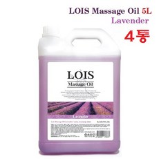 로이스(LOIS) 아로마 마사지오일 라벤더 5리터 4통 대용량 바디오일
