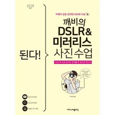 된다! 깨비의 DSLR & 미러리스 사진 수업:카메라 입문 강의만 600회 이상, 박기덕, 이지스퍼블리싱 - dslr카메라입문