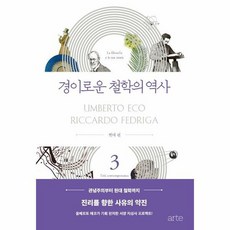 경이로운 철학의 역사3 현 - 움베르토 에코 외공저, 단품, 단품