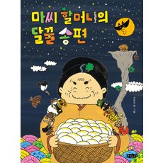 마씨 할머니의 달꿀 송편, 호랑이꿈, (저),호랑이꿈,(역)호랑이꿈,(그림)호랑이꿈