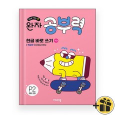 완자공부력 예비 초등 한글 바로쓰기 P2 - 복잡한 자모음과 받침, 상품명, 상세 설명 참조