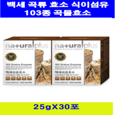네추럴플러스 100% 국내산 103종 백세곡류효소분말 + 19종혼합유산균 건조효모분말 30포 프락토오릴고당 발효효모 효소 유산균분말 식이섬유 쾌변 현미 미강 구기자 두릅 구절초 백련초 족분자 어성초 산수유 헛개나무열매 통밀 율무 당귀 더덕 돼지감자 쇠비름 홍화씨, 2박스
