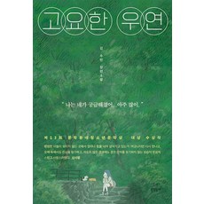 고요한 우연 - 제13회 문학동네청소년문학상 대상 수상작, 문학동네, 김수빈