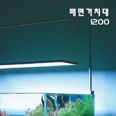 [아쿠아스] 메탈라이트 리얼1200 배면거치대/악세서리, 1개