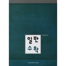 대학일반수학