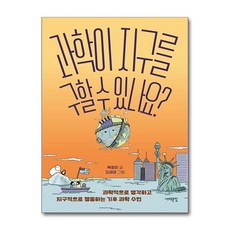과학이 지구를 구할 수 있나요? (마스크제공), 목정민 , 도아마, 서해문집