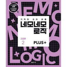 네모네모로직plus고급편