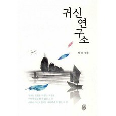 귀신연구소