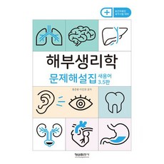 해부생리학 문제해설집:새용어, 형설출판사, 용준환이인모