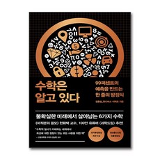 수학은 알고 있다:99퍼센트의 예측을 만드는 한 줄의 방정식, 더퀘스트, 김종성,이택호 저