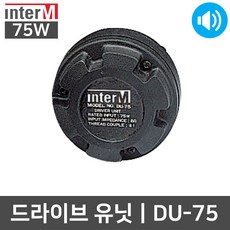 인터엠 DU-75 75W 방송용 드라이브 혼 스피커 유니트