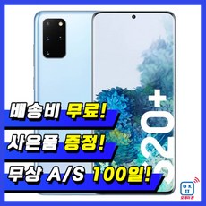 삼성 갤럭시S20플러스+ 256G 중고폰 특S급/S급/A급/B급 3사 호환가능 공기계 SM-G986, 04_레드, 01_B급