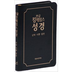 한글 킹제임스성경: 신약 시편 잠언(검정), 말씀보존학회