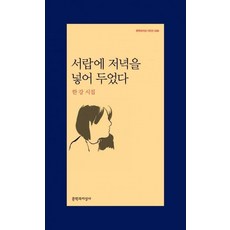 서랍에 저녁을 넣어 두었다 (문학과지성 시인선 438), 한강, 문학과지성사