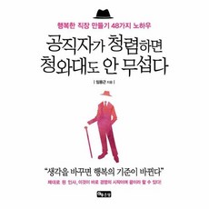 공직자가청렴하면청와대도안무섭다