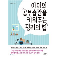 아이의 공부습관을 키워주는 정리의 힘, 윤선현 저, 예담friend