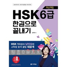 최신개정 HSK 6급 한권으로 끝내기, 다락원, HSK 한권으로 끝내기