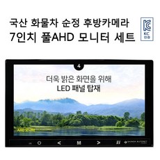 신오오토넷 국산 화물차 중장비 AHD 7인치모니터 후방카메라 세트, 7인치 후방카메라 세트
