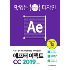 맛있는 디자인 애프터 이펙트 CC 2019:누구나 쉽게 배워 제대로 써먹는 그래픽 입문서, 한빛미디어