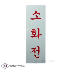 소화전 명판 표지 세로형 축광표시 SMP-23, 1개
