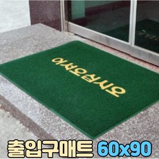 어서오십시오매트