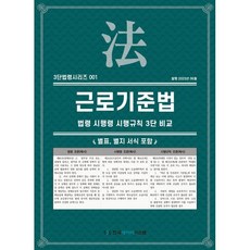 근로기준법 : 법령·시행령·시행규칙 3단비교, KDS 편집부 저, 한국데이터시스템