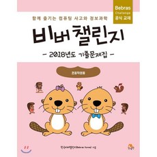 비버챌린지초등3~4학년용