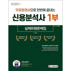 무료동영상으로 한번에 끝내는 신용분석사 1부 실제유형문제집(2020):핵심개념부터 실전까지 단기완성, 시대고시기획