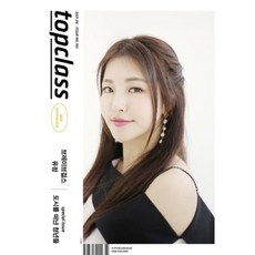 톱클래스 topclass (월간) : 6월 [2021] C형 : 표지 : 브레이브걸스(유정), 조선뉴스프레스