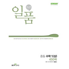 일품 중등 수학 1(상) 450제(2024), 좋은책신사고, 중등1학년