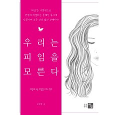 우리는 피임을 모른다:세상의 모든 피임법 그리고 역사, 도서출판 파람