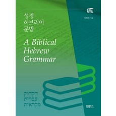 성경히브리어