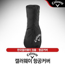캘러웨이 CG 항공커버 [블랙], 단품