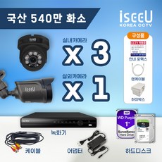 iseeU 국산 CCTV 세트 540만화소 고화질 실내 실외 자가설치, 24. 실내블랙3대+실외1대+어댑터+케이블4개, 5. CCTV전용 하드디스크 4TB, 1개 - 800만화소녹화기