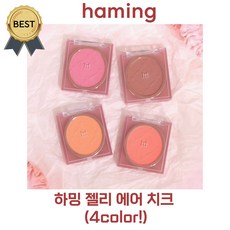 [NEW!] 하밍 젤리 에어 치크 haming (본사정품!) 루씨 PICK!! 촉촉한 젤리 제형 볼터치 블러셔