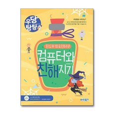 우당탕탕 컴퓨터와 친해지기 (개정판) + 쁘띠수첩 증정, 마린북스, 교재개발팀