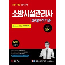화재안전기준(소방시설관리사 2차 실기)(2021), 서울고시각(SG P&E), 9788952636959, 김종상 편저