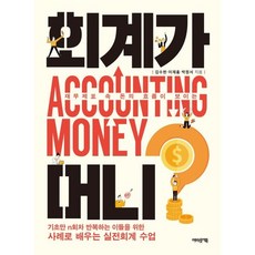 재무제표 속 돈의 흐름이 보이는회계가 머니?, 어바웃어북, 김수헌, 이재홍, 박정서
