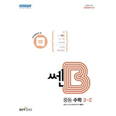 쎈B 중등 수학 3-2(2022), 좋은책신사고, 중등3학년