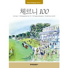 체르니100연습곡집