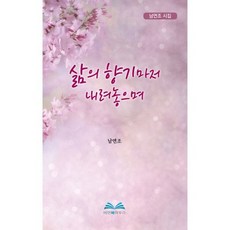 삶의 향기마저 내려놓으며