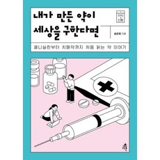 이노플리아 내가 만든 약이 세상을 구한다면-11 지식+진로, One color | One Size, 9791156334156