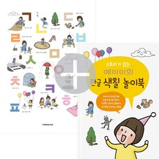 한글포스터와 색칠북 (색칠공부하면서 한글배우는 한권의 그림책)