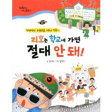 리오는 학교에 가면 절대 안 돼!:강명랑의 좌충우돌 1학년 적응기, 책내음