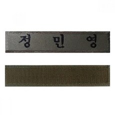 [2N] 벨크로 자수 명찰 군인경찰 x3Set_DS00197653