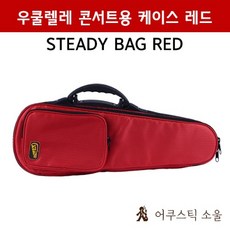 STEADY CONCERT UKULELE DELUXE BAG ULUC-80 RED 스테디(스태디) 콘서트용 케이스 레드, 콘서트케이스