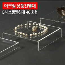 아크릴ㄷ자받침대