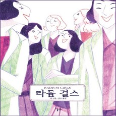 라듐걸스
